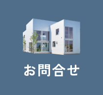 お問合せ